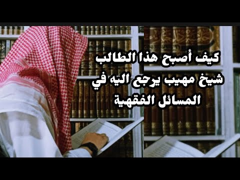 من طالب مبتدئ الى شيخ مهيب يُرجع إليه في المسائل الفقهية / استمع 