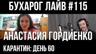 Бухарог Лайв #115: Анастасия Гордиенко | Ухань