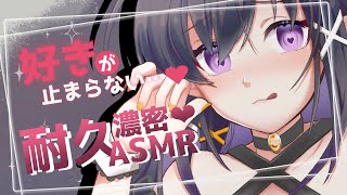 【ASMR/3Dio】好きが止まらない❤奥までたっぷり癒される好き耐久ASMR【whispering / situation】