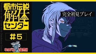 【 都市伝説解体センター 】第5章 解体開始！闇深まる陰謀の渦【 夢咲刻夜Vliver 】