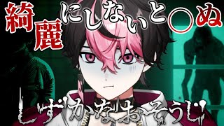 【しずかなおそうじ】絶対に怖くないけどクリアするまで終われないホラゲ実況。【#vtuber】【LAN/シクフォニ】
