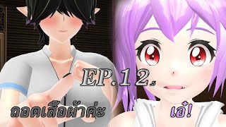 [MMDxOC] Breakhell Day Ep.12 ยูเมะไปร้านนวด