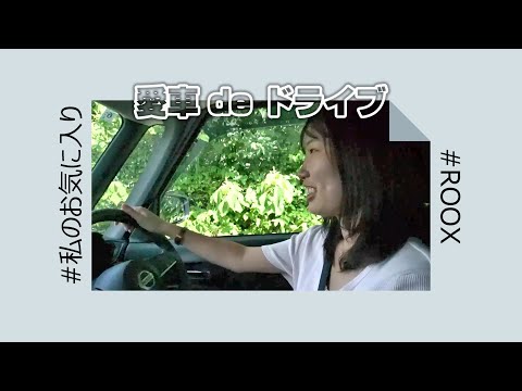 【ROOX】愛車 de ゆるゆるドライブ ～私が見つけたROOXの魅力～【日産神奈川】