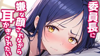 【KU100高音圧・耳かき】委員長に嫌な顔されながら耳かきさせたい【ASMRシチュエーション生配信・立体音響】