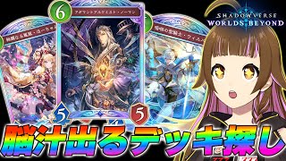 【🔴シャドバWB】脳汁が1番出るデッキはどれですか？【パチVTuberの #Shadowverse:Worlds Beyond】 #上乗恋チ
