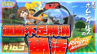 【 リングフィットアドベンチャー 】マスターワールド9！おなかぱんぱんぱん♪ #185  【 星上ゆえちー / #VTuber / Ring