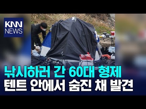 낚시하러 간 60대 형제 '텐트 안에서…' / KNN