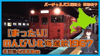 【北海道4500km】まったり北海道旅1967