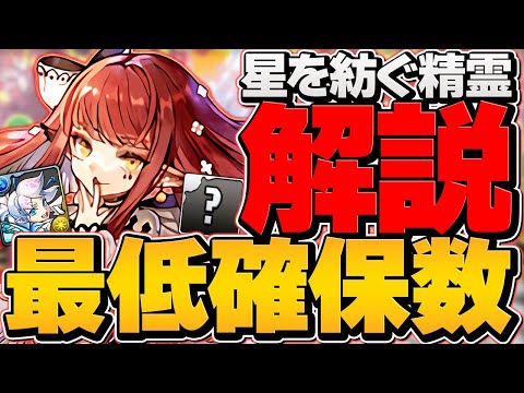 人権級性能！壊れ★6キャラはゲットした？星を紡ぐ精霊"最低確保数"全キャラ解説！【パズドラ】