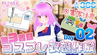 【作業/実写注意】3年ぶり3着目のコスプレ衣装作成配信 ヴァレサ(原神)編 2日目【#なごみなま 366回目】