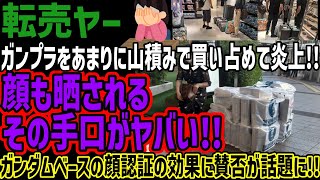 【転売ヤー】ガンプラをあまりに山積みで買い占めて炎上!!顔も晒されるその手口がヤバい!!ガンダムベースの顔認証の効果に賛否が話題に!!