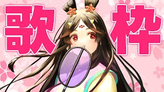 【お歌】春っぽい曲と言いながら好きな曲を歌うことになる枠【古代日本史VTuber きら子】