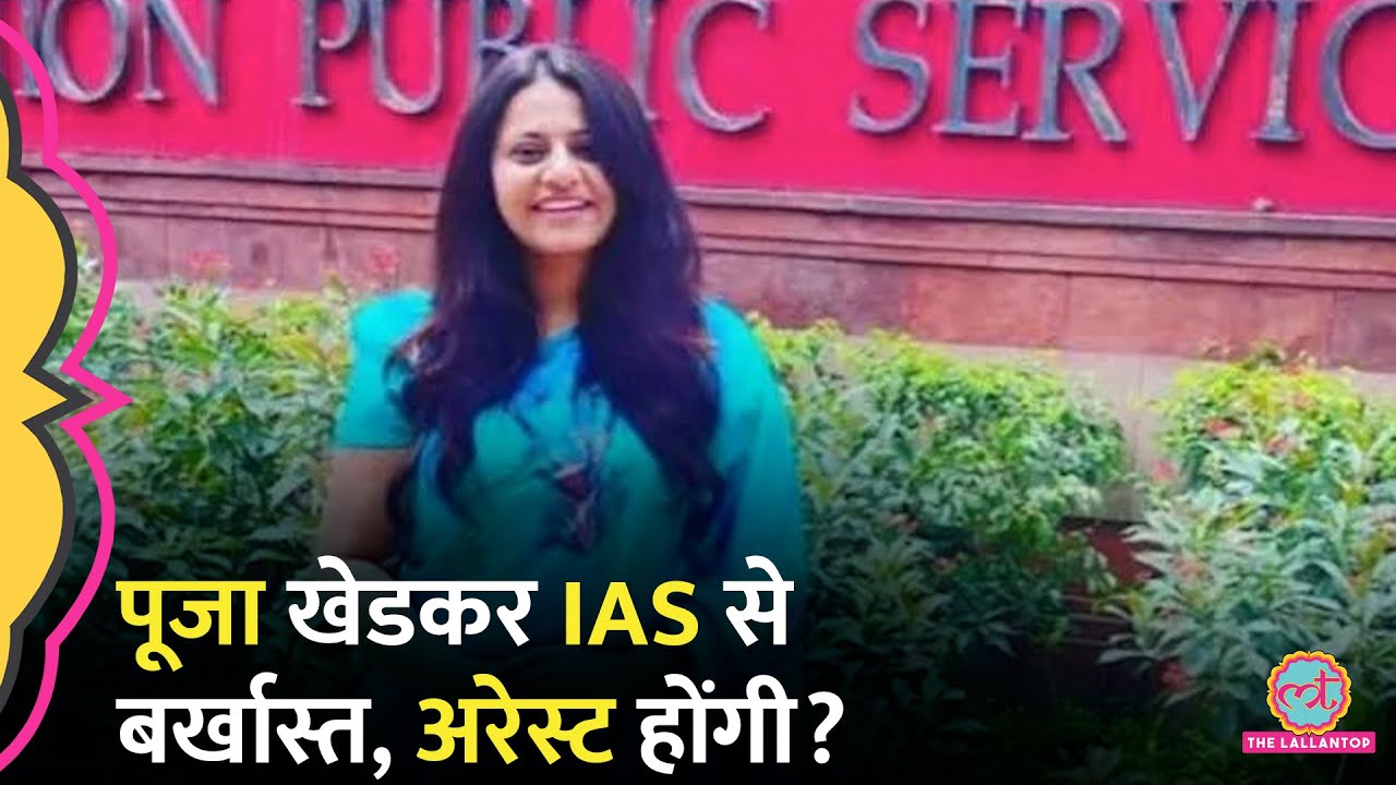 Pooja Khedkar पर Modi सरकार का सख्त एक्शन, IAS से बर्खास्त, गिरफ्तारी पर कोर्ट ने क्या आदेश दिया?