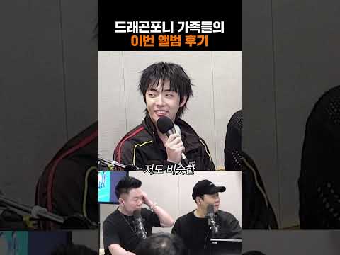 드래곤포니 가족들의 이번 앨범 후기🤣 | 두시탈출 컬투쇼