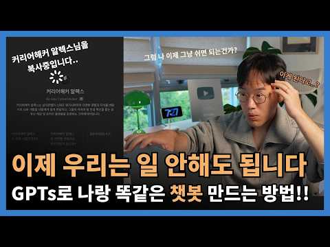 [강의 미리보기] ChatGPT로 진짜같은 챗봇 만드는 법! GPTs Knowledge 기능 1000% 활용하기!