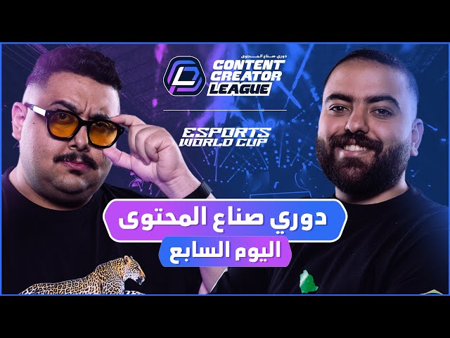 دوري صناع المحتوى - الأسبوع الثاني | اليوم السابع | Team Topz vs Team Bo3omar22