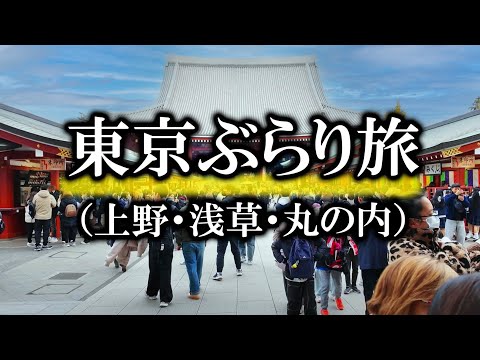 東京ぶらり旅　上野・浅草・丸の内編