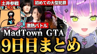 【#MADTOWN / 切り抜き】ギャングとしてやる初めての大型犯罪やFightClubのイベントで大盛り上がりするトワ様の9日目まとめ【 
