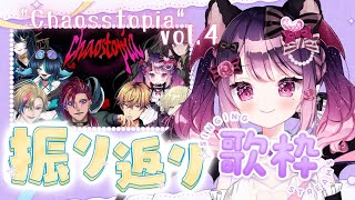 【#歌枠】#かおすとぴあ vol.4 振り返り歌枠✨リクエストOK❤【#Vtuber｜#こは太郎】