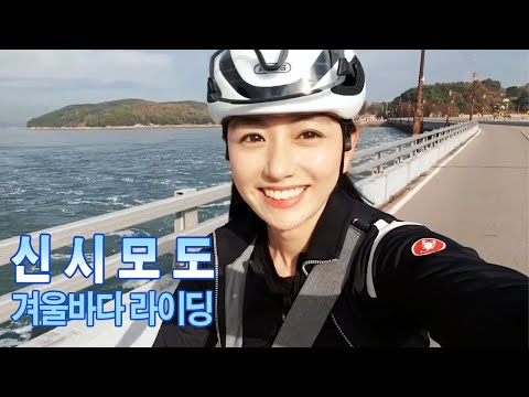 신시모도 │ 겨울바다 자전거 라이딩