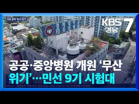 공공·중앙병원 개원 ‘무산 위기’…<strong>민선</strong> 9기 시험대 / KBS  2026.09.10.