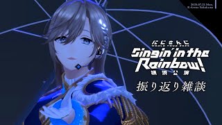 振り返り雑談 | 横浜公演お疲れさまでした～～！ 【にじさんじ/叶】