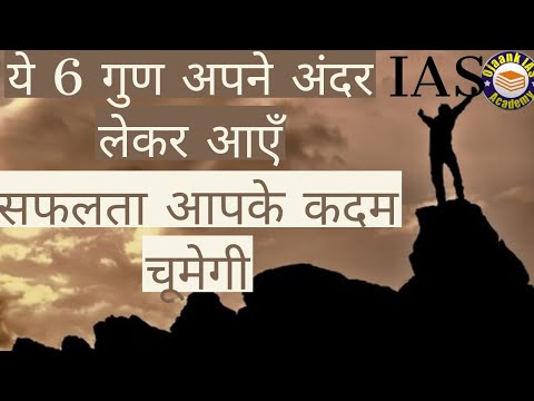 अगर अपनी जिंदगी में सफल होना चाहते हो तो ये 6 गुण अपना लो || Ojaank IAS