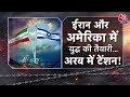 US-Iran Tension LIVE Updates: Iran-America के बीच युद्ध की आशंकाएं लगातार बढ़ रही हैं! | Trump