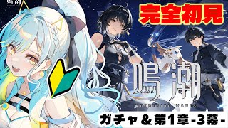 【 #鳴潮 / Wuthering waves 】完全初見🔰ガチャも引きたい！ 潮汐任務 第1章：第3幕 策を奔らせて残星を候ふ ＃Wuth