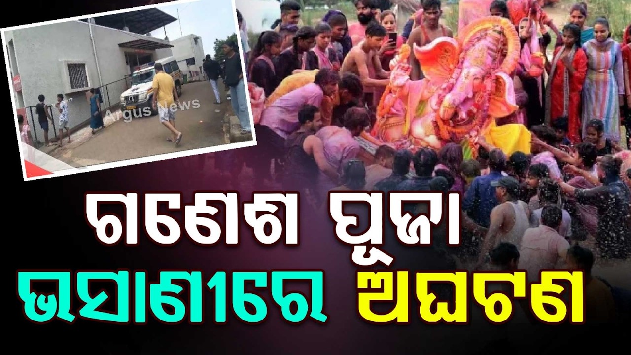Student Injured After Generator Catches Fire During Ganesh Visarjan In Rayagada | Argus News