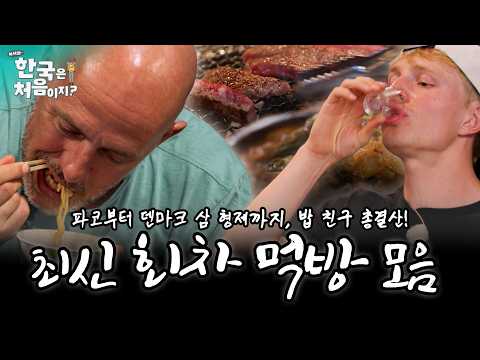 (4시간) 🥢화제의 어서와 최신 회차! 먹방 또 한 번에 몰아봐야죠?🍚 특히나 잘 먹었던 이번 게스트들 조회수 TOP 먹방 모음! | #어서와한국은처음이지 | EP.421외