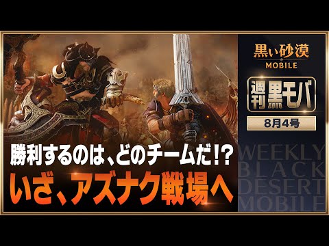 ⚔️いざ、アズナク戦場へ...!⚔️【黒い砂漠モバイル】【週刊黒モバ】