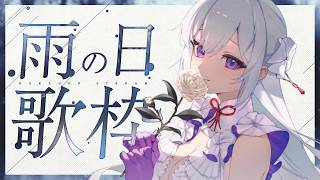 【#歌枠】雨の景色に歌を添えて🌧 ┆Singing Stream【#MUS1CA/#Vsinger】