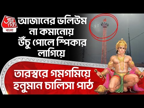 আজানের ভলিউম না কমানোয় উঁচু পোলে স্পিকার লাগিয়ে তারস্বরে গমগমিয়ে Hanuman Chalisa পাঠ | Pratapgarh UP