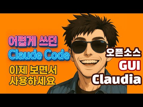 클로드 코드, 이렇게 쓰기 쉬워도 되는 거야? 무료 GUI로 '찢어버림' (사용법까지 총정리)