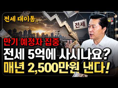 서울 아파트 전세 20%가 증발했습니다 사상 초유의 '전세 대이동' 시작됐다 (단희쌤)