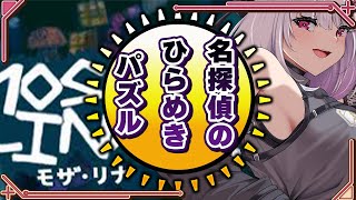 【モザ・リナ/Mosa lina】ガ バ ガ バ パ ズ ル 部【 #バ美肉 / Vtuber / 朱羽美寧 】
