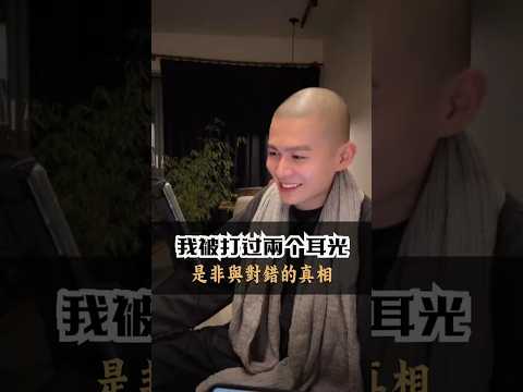我被打了兩箇耳光：是非與對錯的真相 #感情 #禪 #心靈雞湯 #修行#心灵感悟 #国学智慧 #禅意生活  #能量療愈 #正能量 #推薦#真相