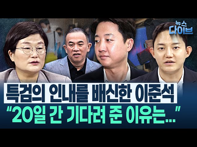 “‘이준석 얘기’ 더 있다!특검이 안 밝힌 ○○○○ 부분,정치권에 상당히 많이 도는 중”/“압수수색, 이준석 뻔뻔”(고현준,장윤선,정구승,최혜정) | 뉴스 다이브 0728 클립2