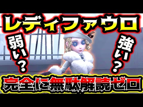 【第五人格】野良ランクマ救世主の新キャラ「レディファウロ」が無駄解読無くせるなかなかやばい能力してます【identityV】【アイデンティティV】