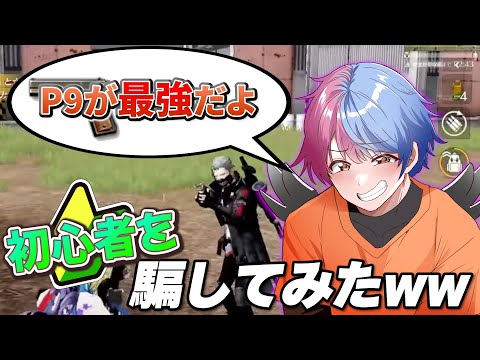 【荒野行動】何も知らない初心者にP9が1番最強と教えた結果wwwwww