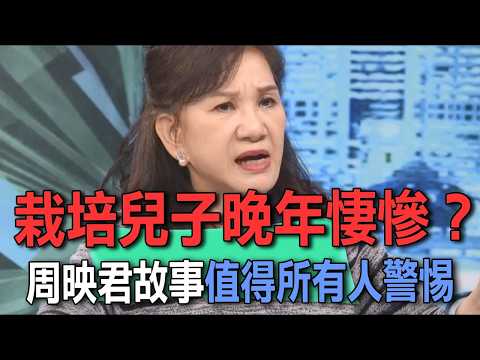 栽培兒子晚年悽慘？周映君故事值得所有人警惕【新聞挖挖哇】