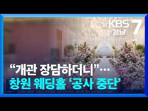 “개관 장담하더니”…창원 <strong>웨딩홀</strong> ‘공사 중단’ / KBS  2026.10.06.