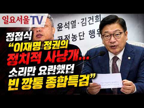 <strong>정점식</strong> "이재명 정권의 정치적 사냥개... 소리만 요란했던 빈 깡통 종합특검"