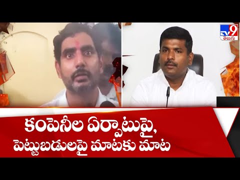 Nara Lokesh Vs Gudivada Amarnath war of words over investments in the state