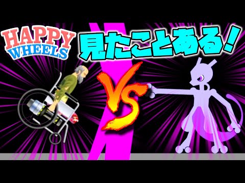 これ10年前のポ〇キーさんの実況で見たことある！ポケモンステージが懐かしすぎる…『Happy Wheels』