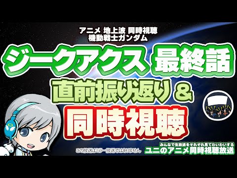 ガンダム ジークアクス最終話 直前振り返り&地上波同時視聴! 皆で見ながらわいわいする放送です!【ユニ】※各自でご視聴下さい #GQuuuuuuX #ジークアクス ep12 REACTION