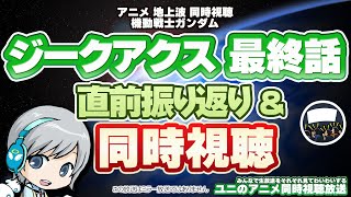 ガンダム ジークアクス最終話 直前振り返り＆地上波同時視聴！ 皆で見ながらわいわいする放送です！【ユニ】※各自でご視聴下さい #GQuuuu