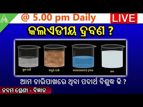 🔴 Colloidal Solution(କଲଏଡୀୟ ଦ୍ରବଣ)|Class 9 Science chapter-2 |Aveti Learning