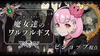 📕マーダーミステリー | 魔女達のワルプルギス【ビショップ視点/がんばるぅ子】